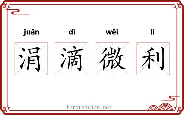 涓滴微利