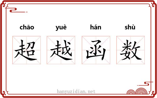 超越函数