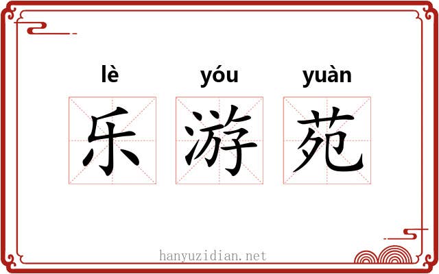 乐游苑