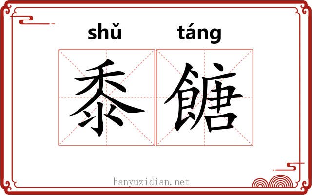 黍餹