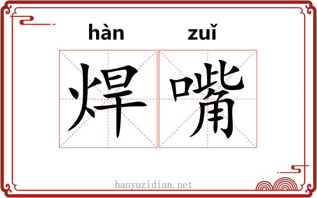 焊嘴