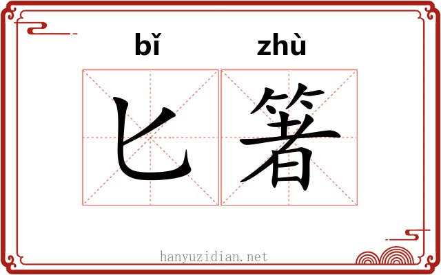 匕箸