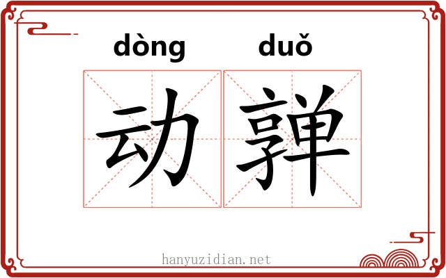 动亸