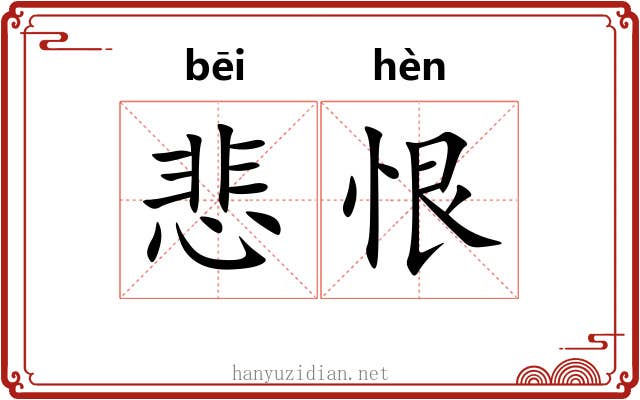 悲恨