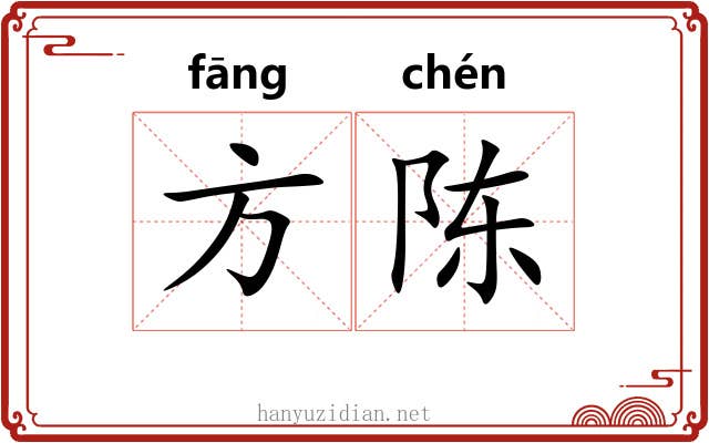 方陈 方陈