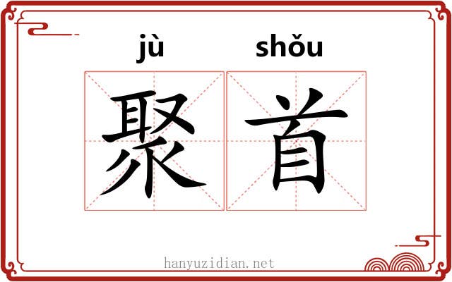 聚首