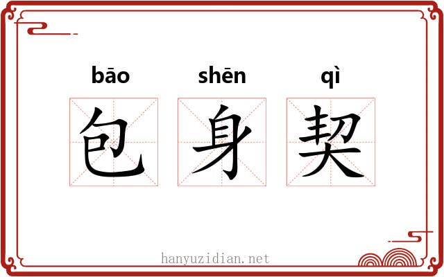 包身契 包身契