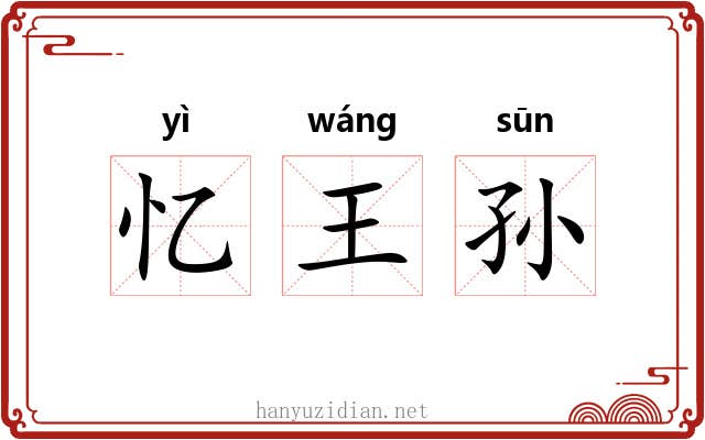 忆王孙 忆王孙