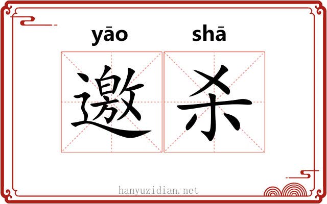 邀杀