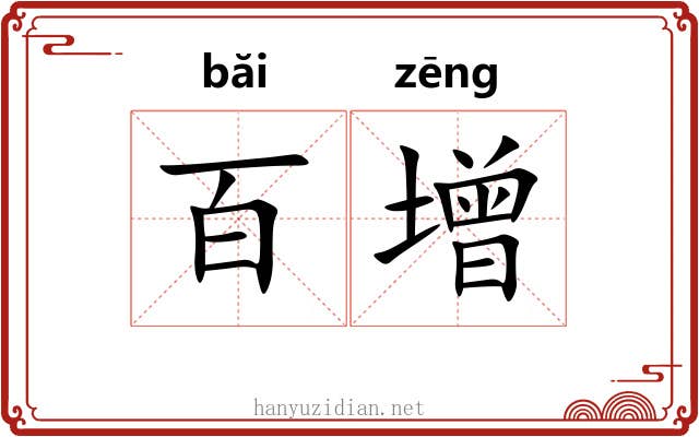 百增