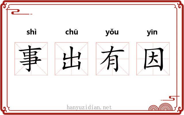 事出有因