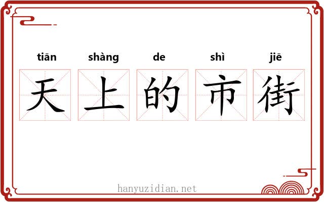 天上的市街