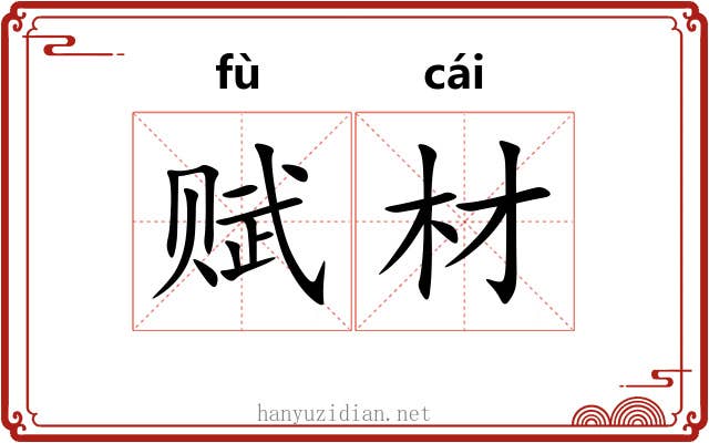 赋材