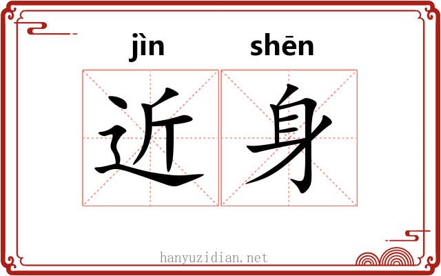 近身 近身