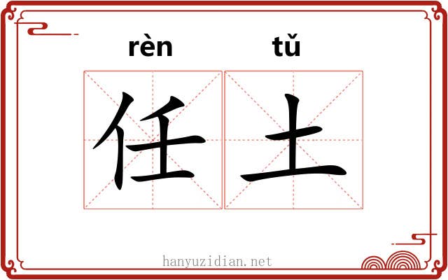 任土 任土