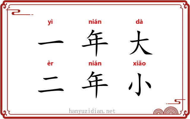 一年大，二年小