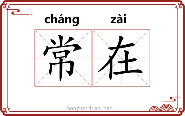 常在 常在