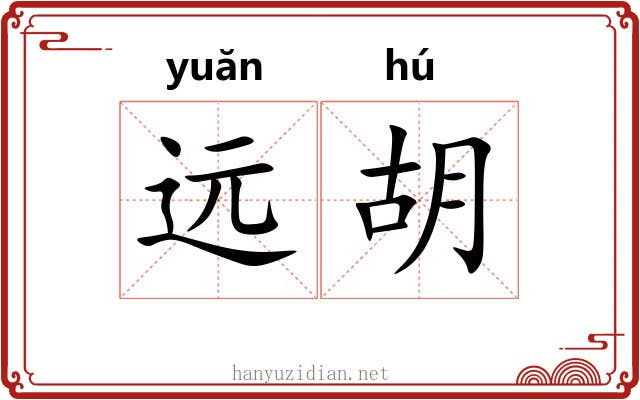 远胡 远胡