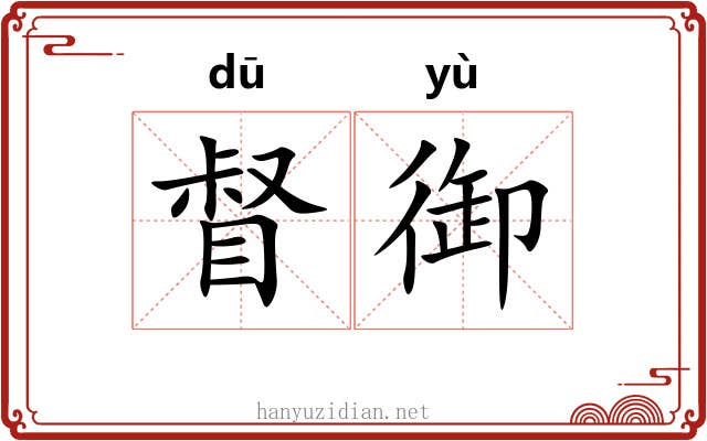 督御