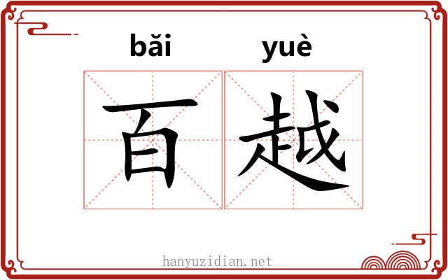 百越 百越