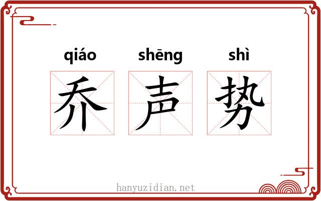 乔声势