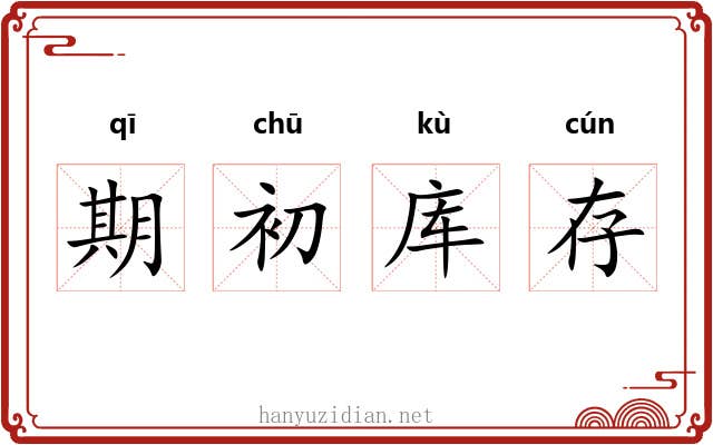 期初库存 期初库存