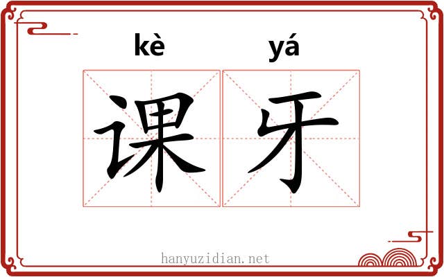 课牙 课牙