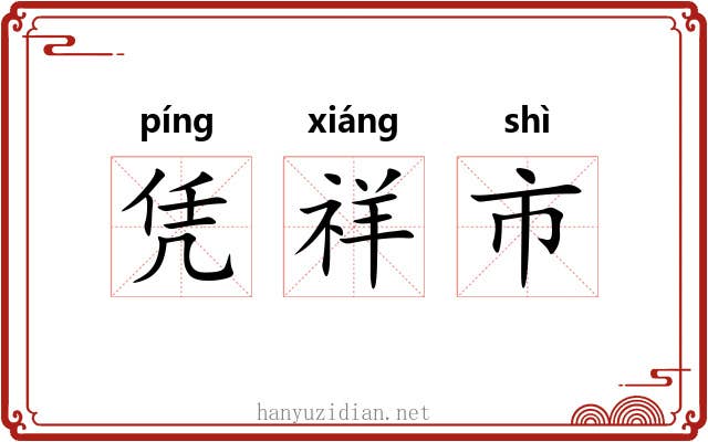 凭祥市 凭祥市