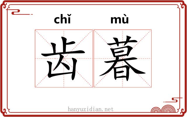 齿暮
