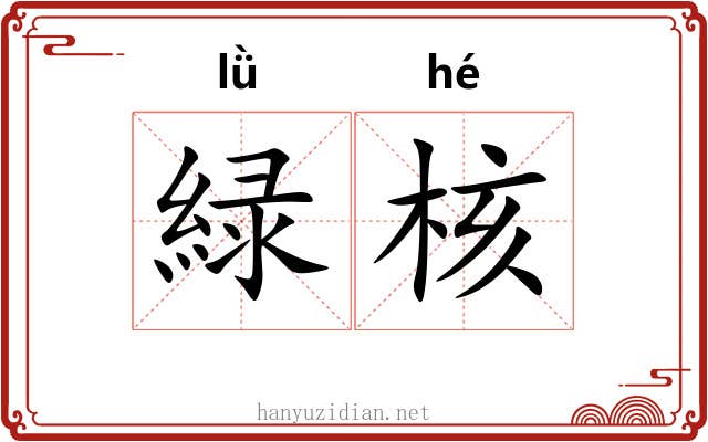 緑核