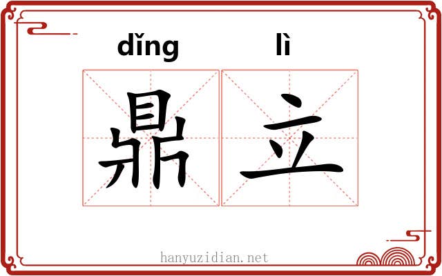鼎立 鼎立