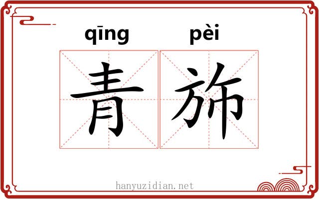 青斾