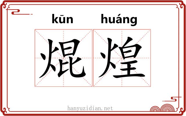焜煌