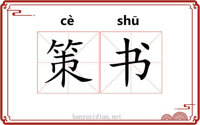策书 策书