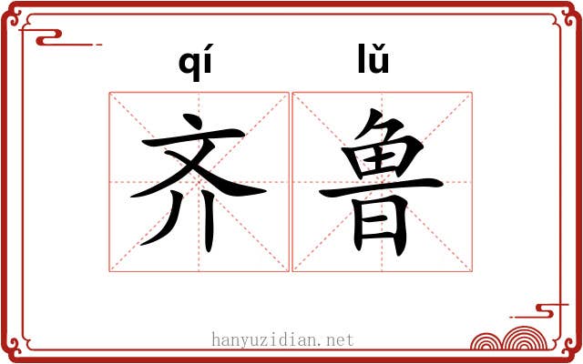 齐鲁