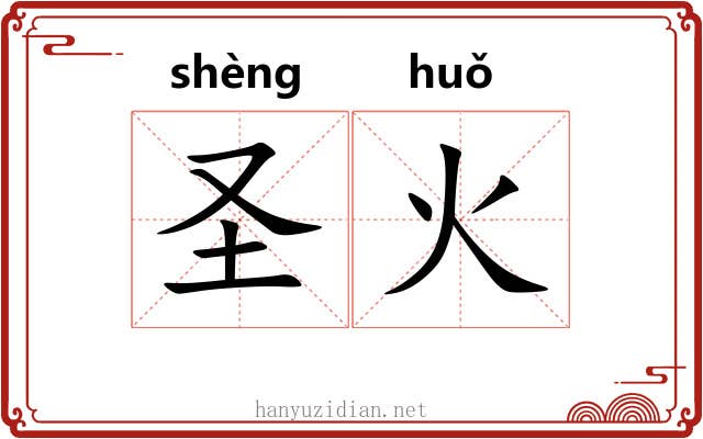 圣火