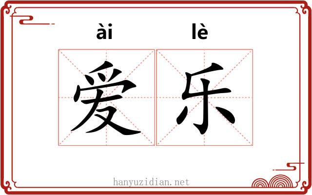 爱乐 爱乐