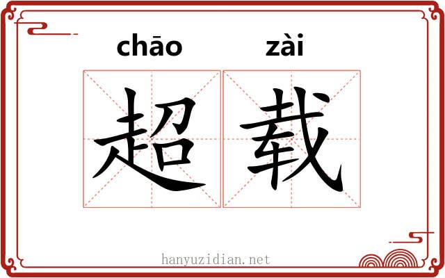 超载