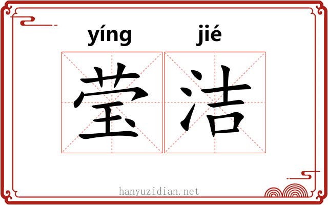莹洁