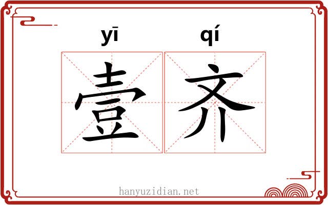壹齐 壹齐