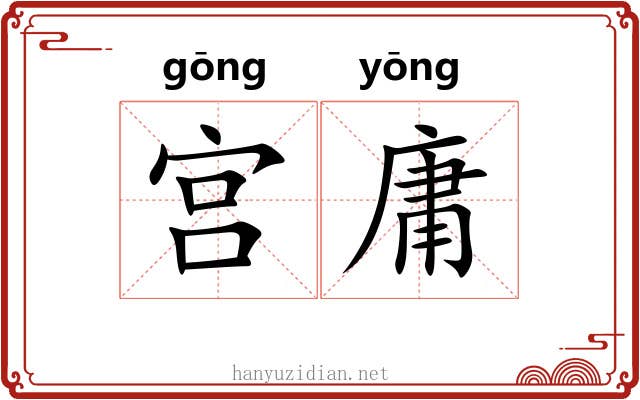 宫庸 宫庸