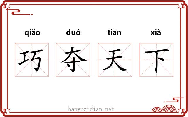 巧夺天下 巧夺天下