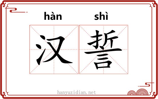 汉誓