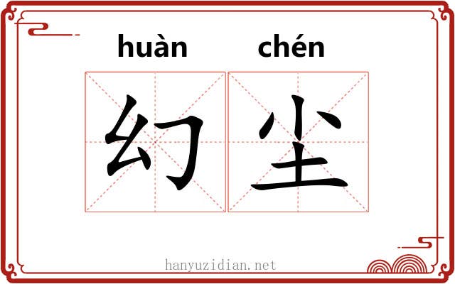 幻尘