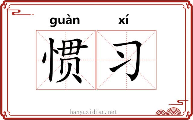 惯习