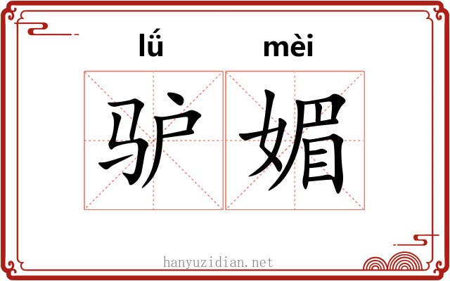 驴媚