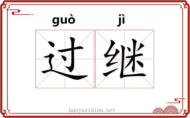 过继