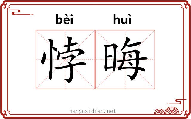 悖晦