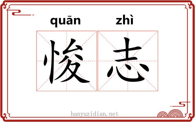 悛志