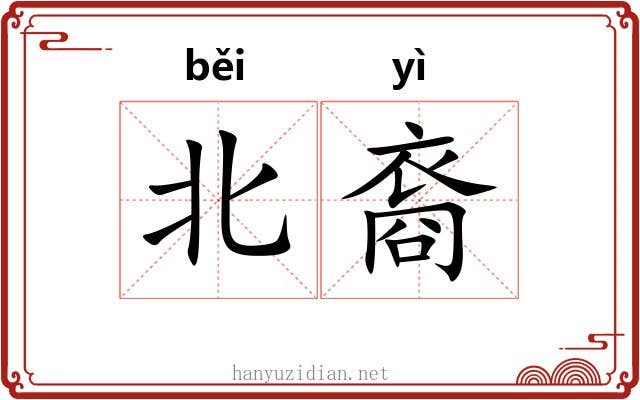 北裔